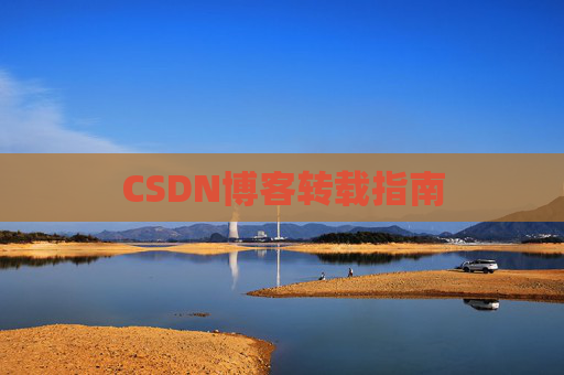 CSDN博客转载指南