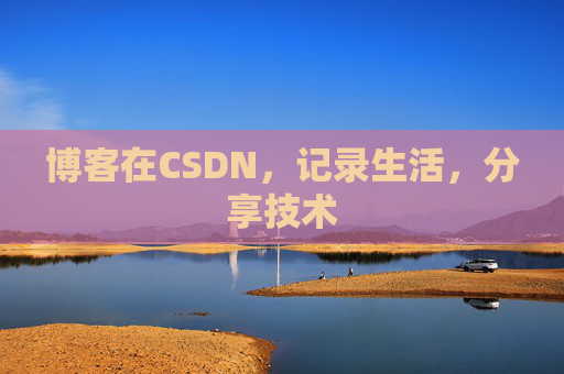 博客在CSDN，记录生活，分享技术