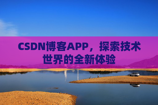 CSDN博客APP，探索技术世界的全新体验