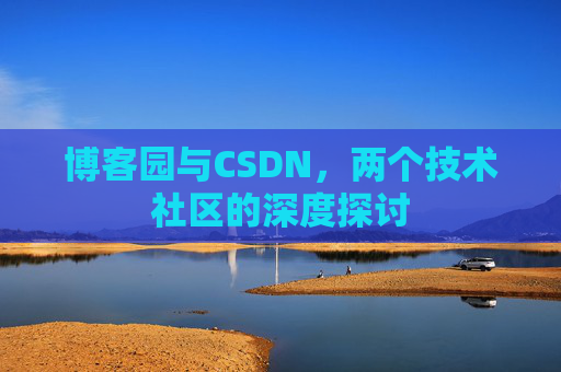 博客园与CSDN，两个技术社区的深度探讨