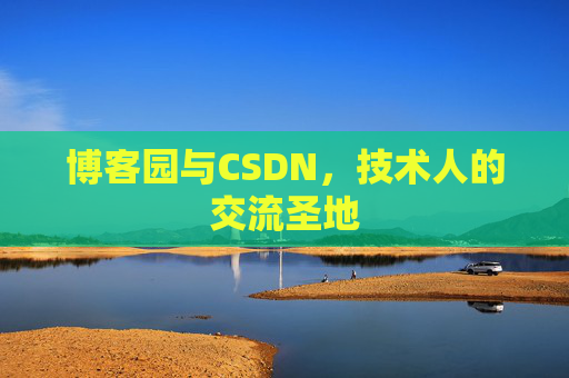 博客园与CSDN，技术人的交流圣地